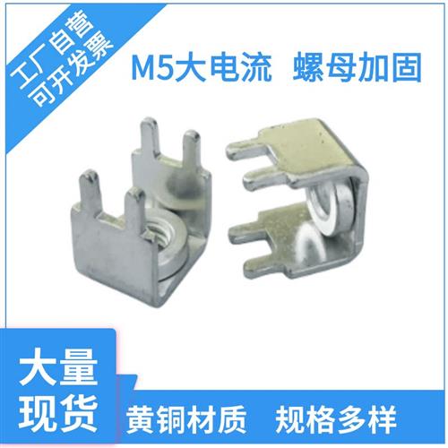 PCB-7压铆焊接端子M5 M4螺母接线柱固定接线座 大电流黄铜100只