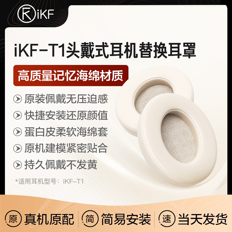 【耳机配件】iKF T1/T1 Pro耳机套耳罩保护海绵套替换柔软蛋皮套