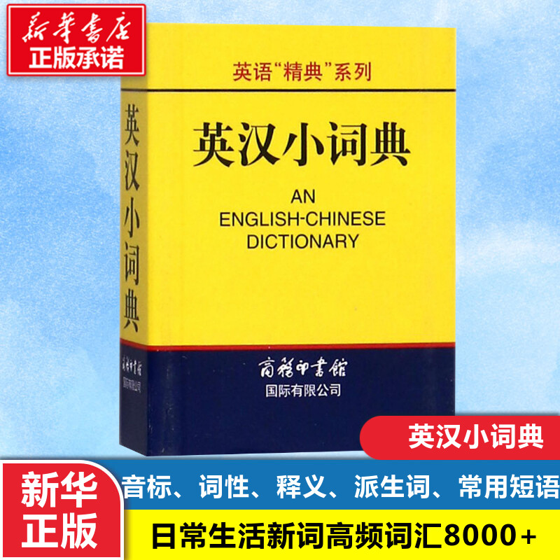 英汉小词典 高凌 主编 著 其它工具书文教 新华书店正版图书籍 商务国际出版有限责任公司