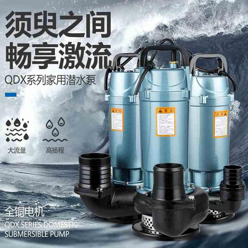 水泵高扬程QDX220V单相电工业潜水泵家用农用高压灌溉抽水泵