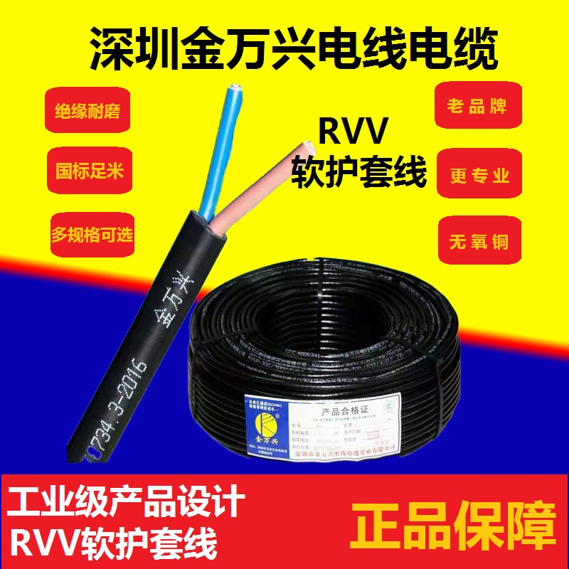 金万兴纯铜国标RVV护套线软线电缆线2345芯2.5/4/6/10/16平方