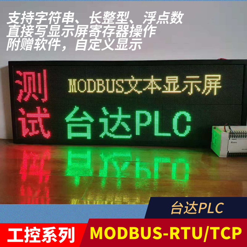 户外工厂RS485台达PLC通讯MODBUS二次开发字库点阵led显示屏