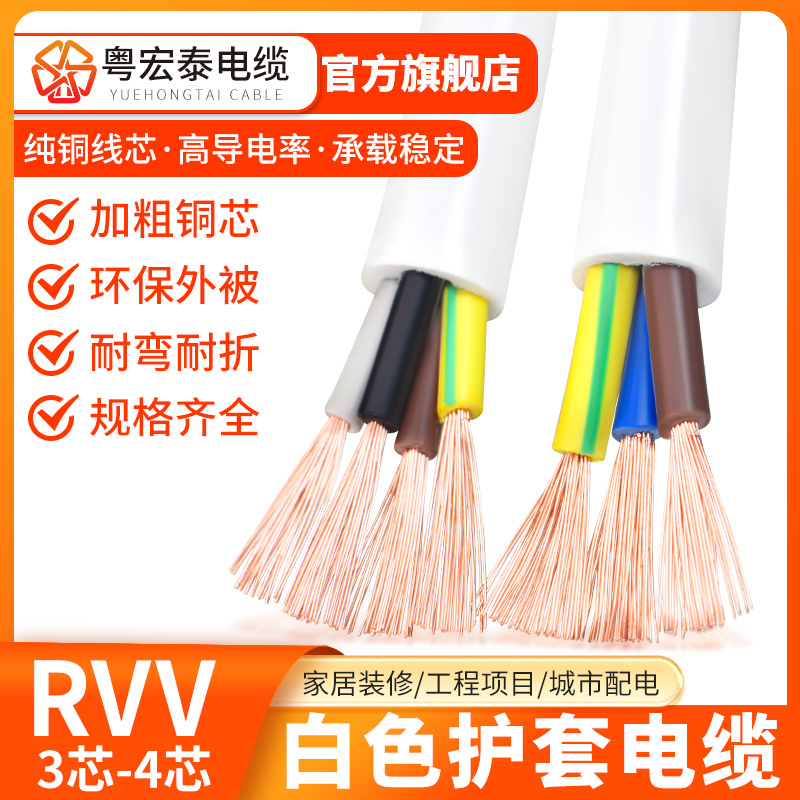 国标纯铜白色RVV电缆线3芯4芯0.5 0.75 1.5 2.5平方软电源护套线