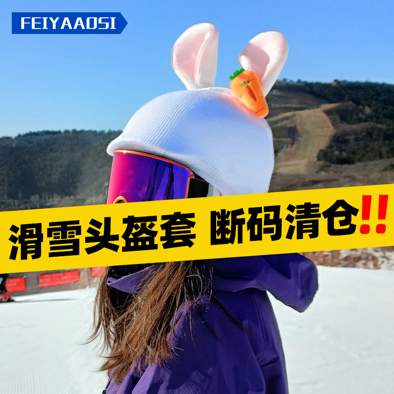 【断码清仓】滑雪头盔套毛线软盔雪帽雪盔雪帽兔子耳朵装饰头盔罩
