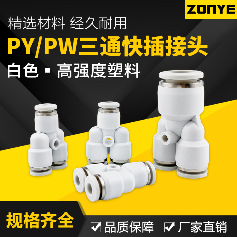 白色气动Y型三通PY8塑料气管快速快插接头PW4/6/10/12/16mm变径14
