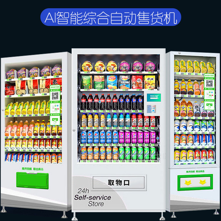 定制扫码饮料自动售货机无人售卖货机烟冷藏零食销售自助贩卖冰箱
