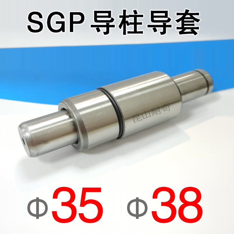SGP外导柱导套组件 直径35 38 冷冲模架导柱 精密滑动导向件