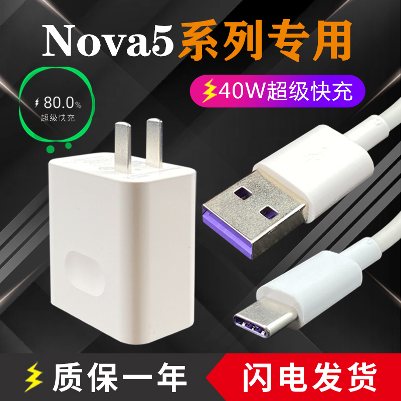 适用华为Nova5充电器头40W瓦超级快充5A数据线Nova5手机原装
