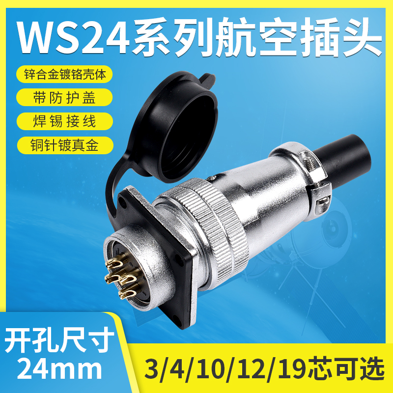 航空插头WS连接器WS24-3-4芯-10P-12芯-19针TQ/Z工业插座替代威浦