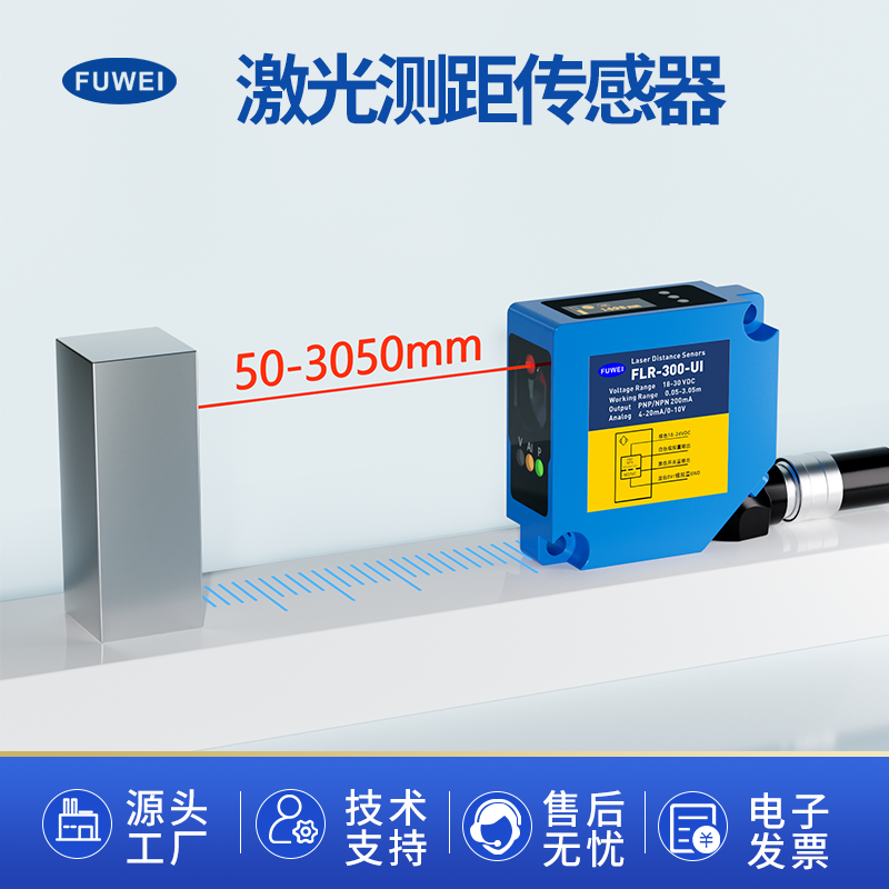 高精度激光位移测距传感器FLR-300-UI距离测量厚度远近高低感应器