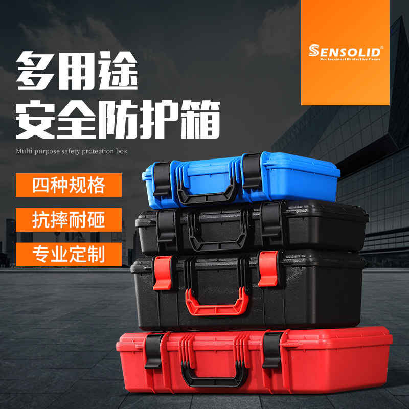 Sensolid塑料手提收纳盒五金工具器材仪器仪表设备安全防护箱子