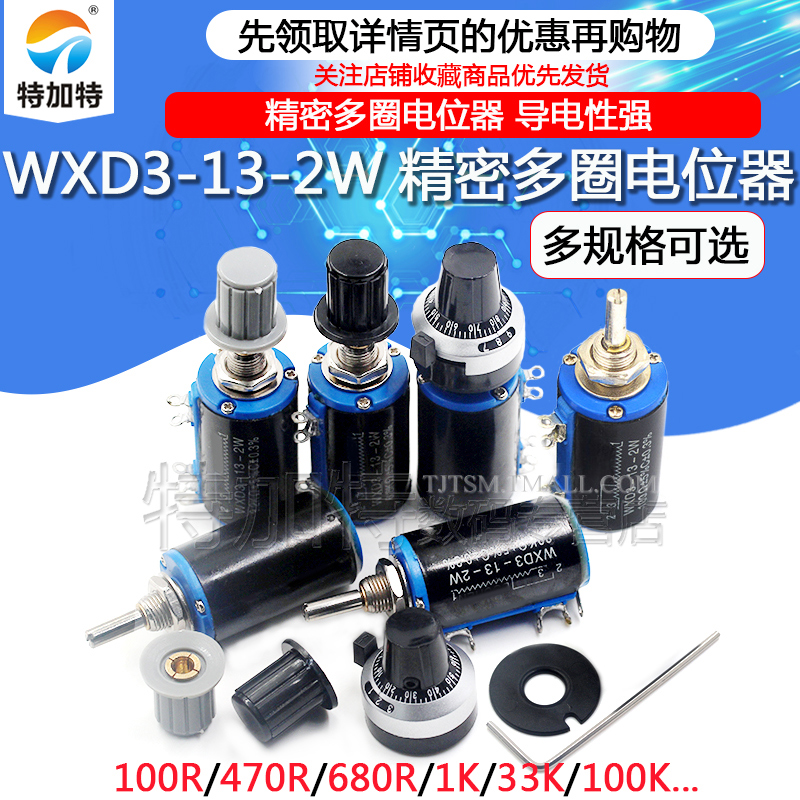 WXD3-13-2W 精密多圈电位器 1K/2.2K/3.3K/4.7K/10K/22K/47K/100K