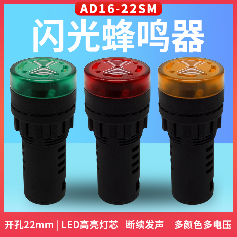 森奥22mm闪光蜂鸣器报警器AD16-22SM带LED信号指示灯24v220v380v
