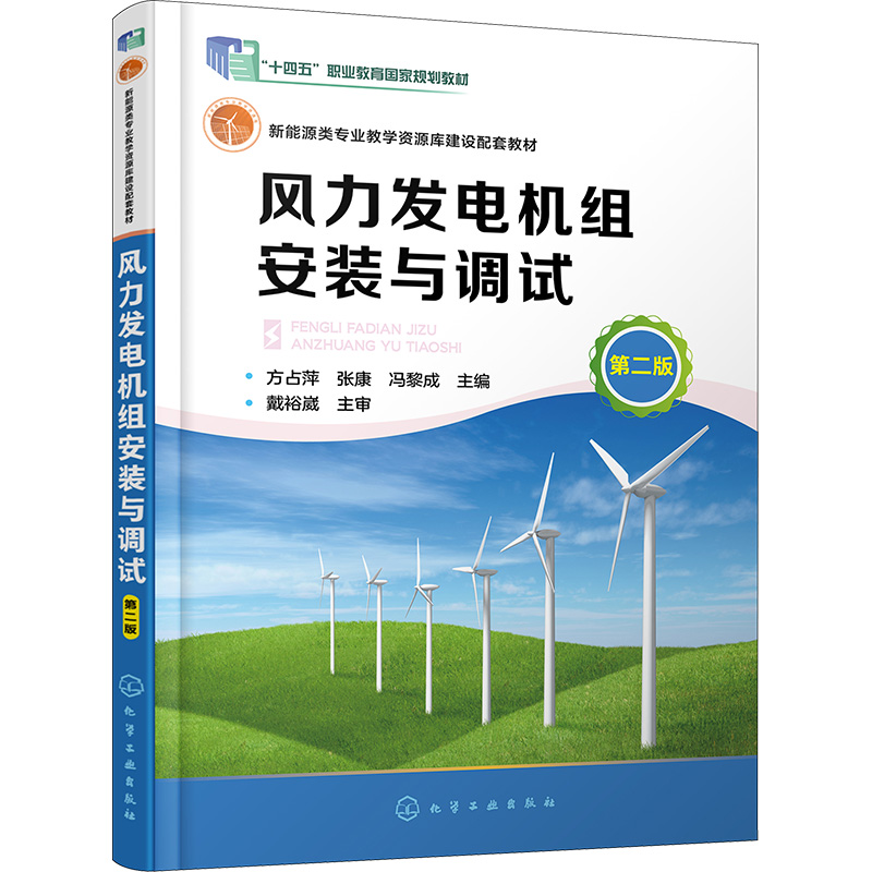 风力发电机组安装与调试 第2版