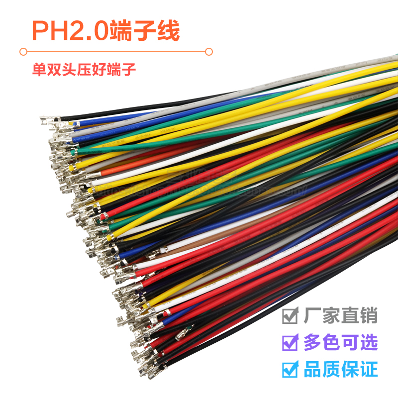 PH2.0mm 端子线间距2.0mm只打端子 单头双头电子线10cm20cm连接线