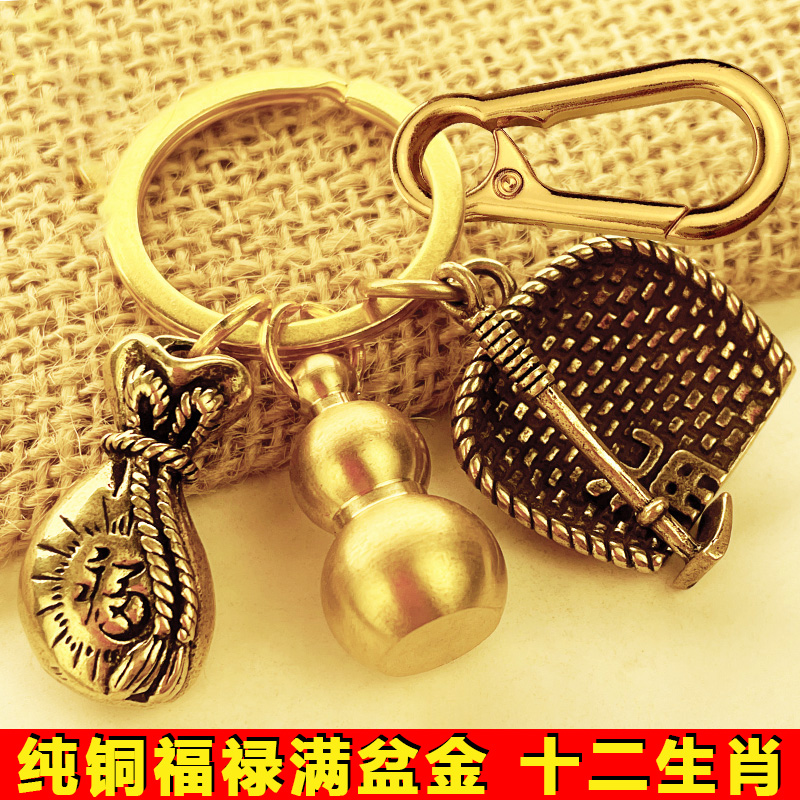 纯黄铜十二生肖钥匙扣招财葫芦转运精致挂饰品汽车钥匙扣钱袋配件