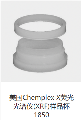 美国Chemplex1700双开/1800系列单开/1850X荧光光谱仪XRF样品