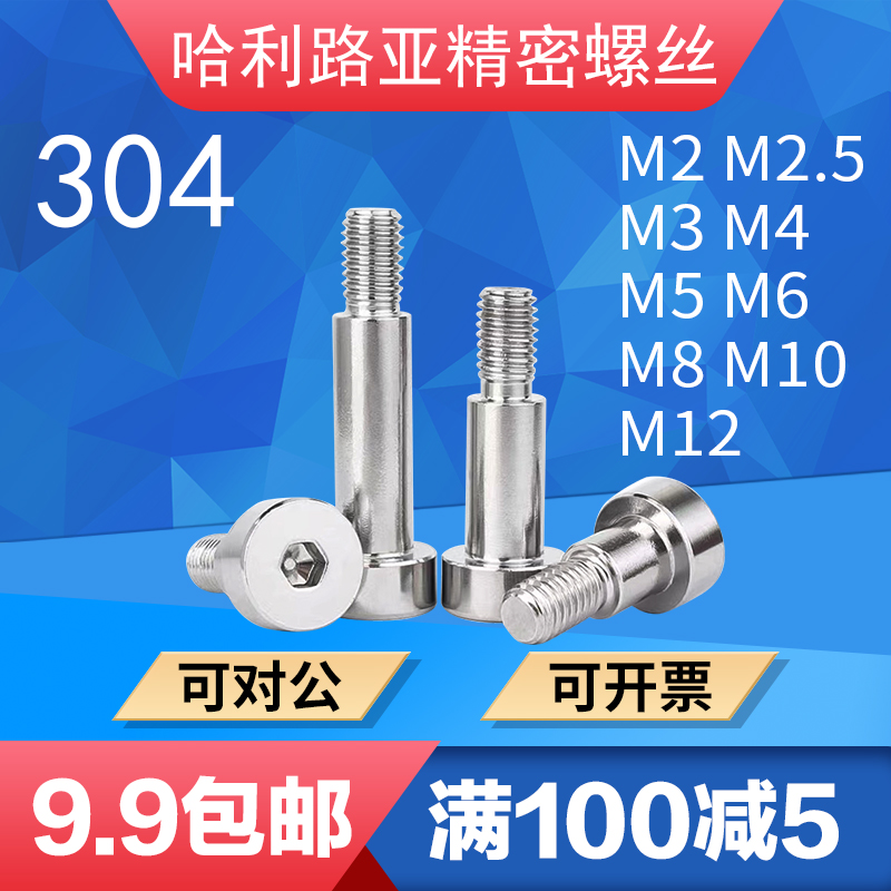 304不锈钢GB5281内六角塞打螺丝轴肩螺钉等高限位台阶螺丝M2-M12