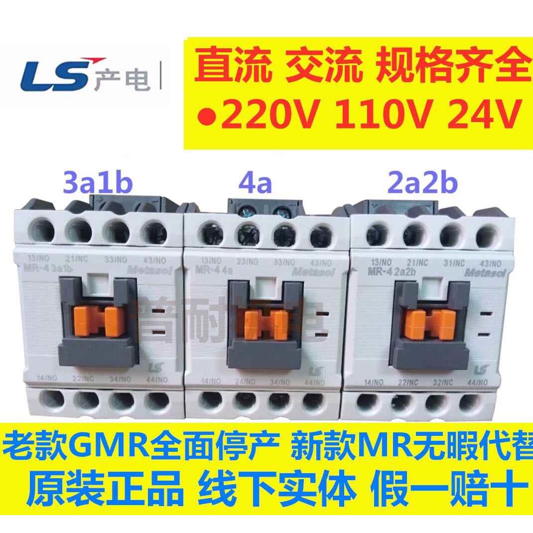 LS产电GMR-4D/MR-4 AC/DC110V 24V 220v直流接触器中间继电器