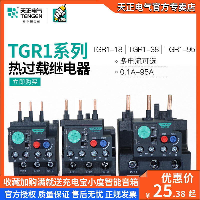 天正热继电器TGR1-18/38/95热过载保护器三相380电动机过热保护器