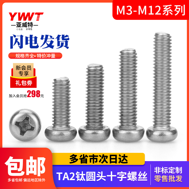 TA2纯钛圆头十字螺丝Gr2钛合金盘头十字槽螺钉螺栓M2M3M4M5M6M8