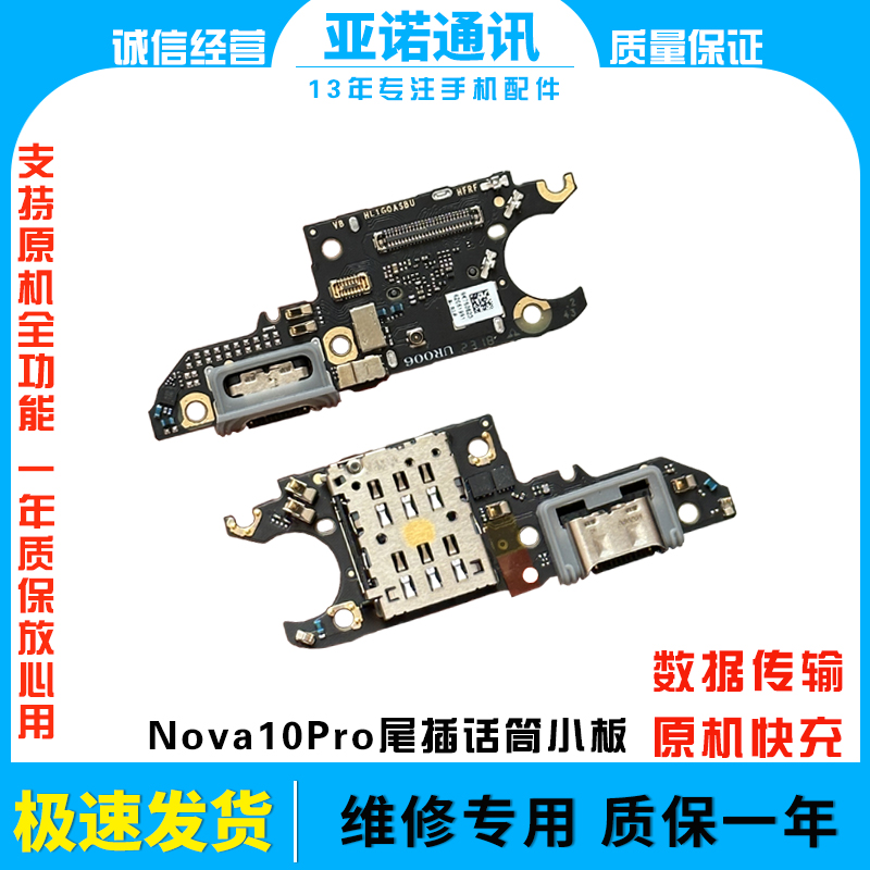 适用华为nova10Pro尾插卡槽小板GLA-AL00充电送话器话筒卡座原装