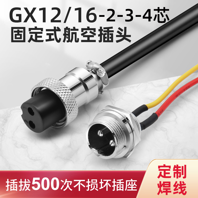 GX12 16mm固定式航空插头线2 3 4 5芯母头底座公头带电缆线连接器