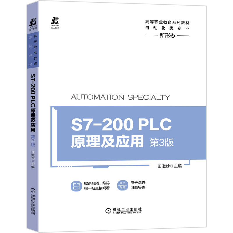 S7-200 PLC原理及应用 第3版 田淑珍 增加了PLC的位置控制和对变频器的控制 机械社 高等职业教育系列教材plc编程教程书籍