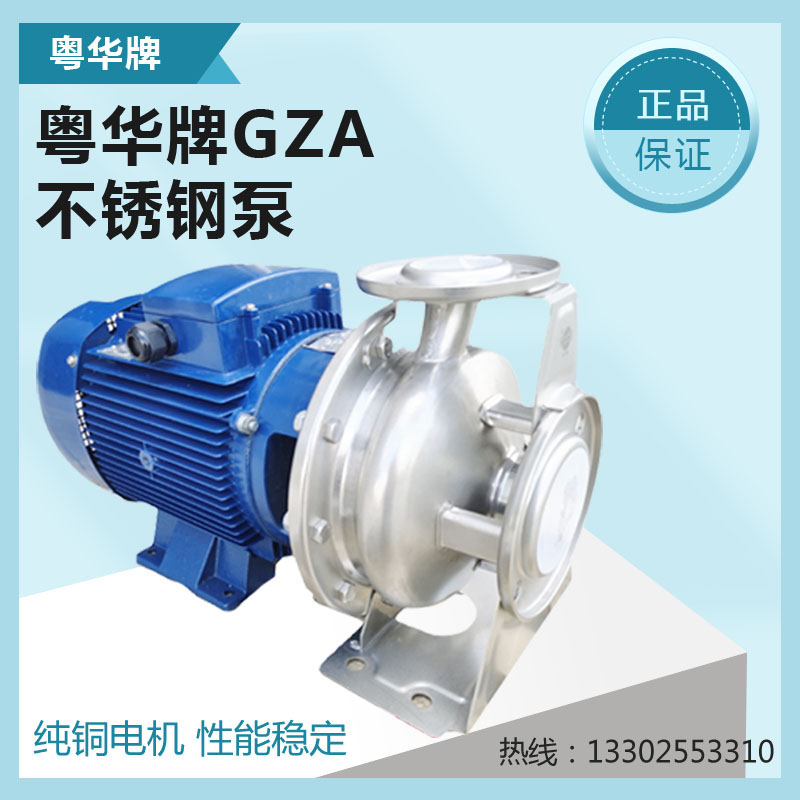 GZA(S) 65-50-160/5.5粤华卧式单级不锈钢离心泵冲压式水泵高流量