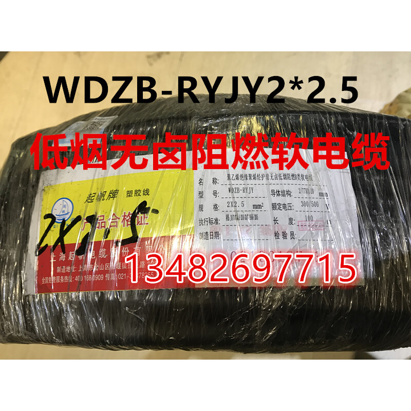 。上海起帆低烟无卤阻燃铜芯软电缆WDZB-RYJY2*2.5平方100米起订