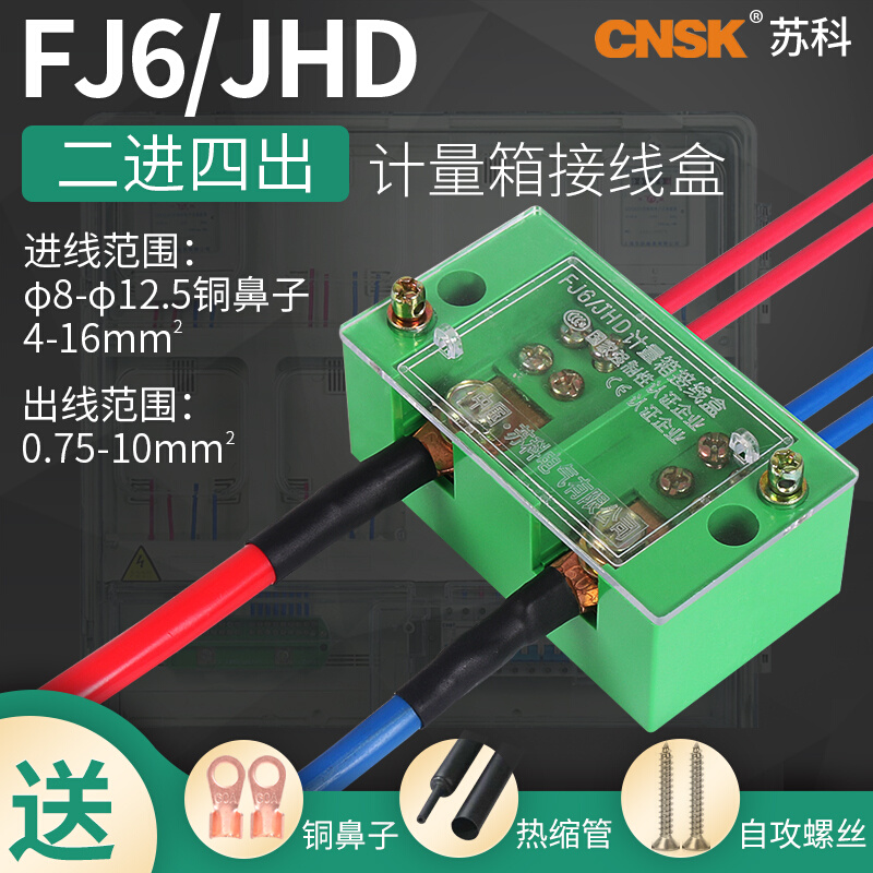 FJ6电表箱分接线端子零排二进四出4出家用电表接线盒计量箱连接器