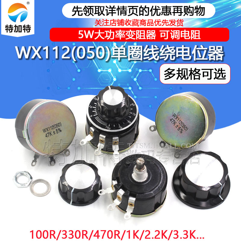 WX112 WX050 5W单圈线绕电位器 100R 1K 2K2 4K7 10K 22k 47k