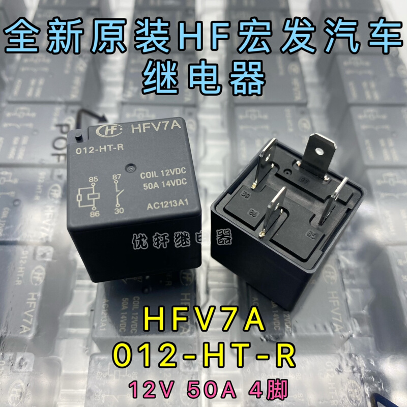 全新宏发现货 HFV7A 012-HSPT-R汽车继电器12V50A4脚012-HT-R通用