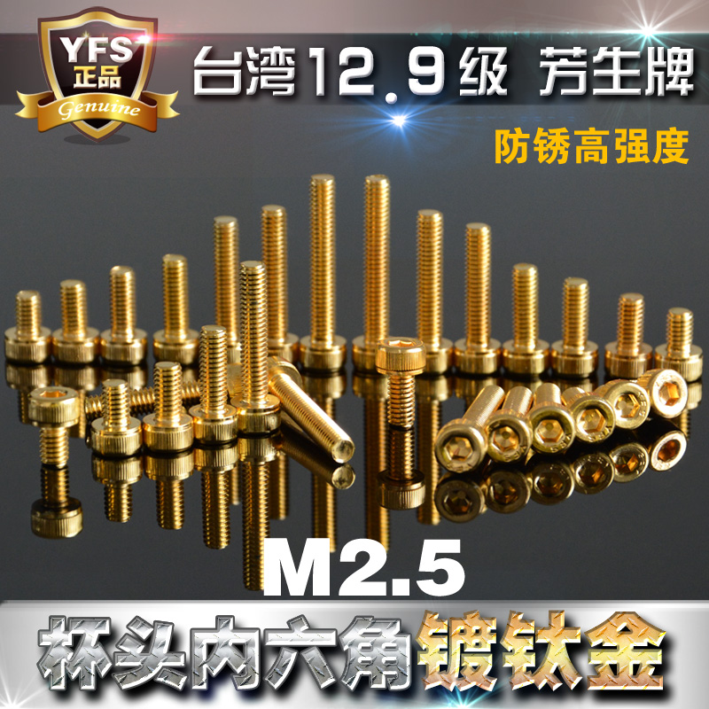 12.9级高强度芳生YFS圆柱内六角螺丝杯头螺栓M2.5*5~25土豪镀金色