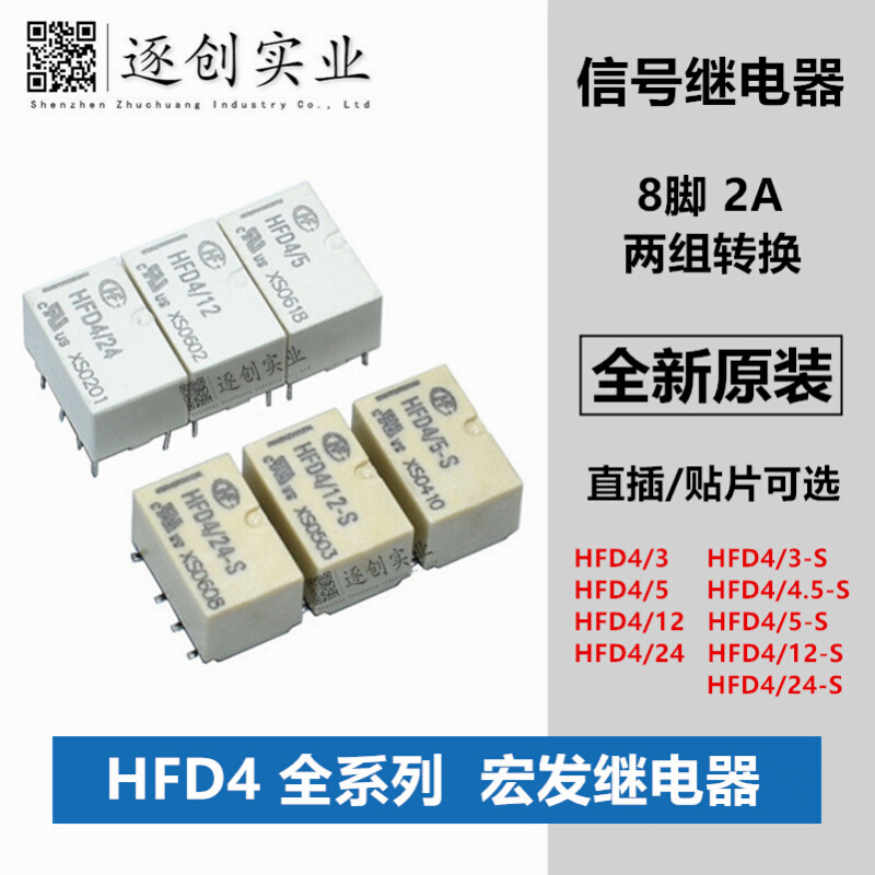 HFD4/3 4.5 5 12 24V-S -SR  8脚2A 2组转换 直插贴片 宏发继电器