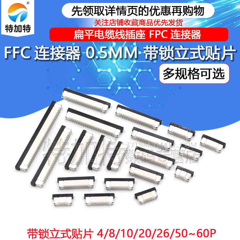 FFC/FPC连接器 0.5mm 带锁立式贴片 交叉错位脚4/8/10/24～60P