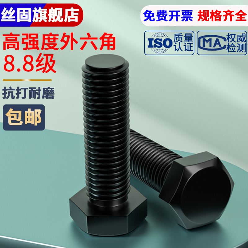 GB5782/5783碳钢发黑8.8级外六角螺丝螺栓M6M8M10M12M16M18M20M24