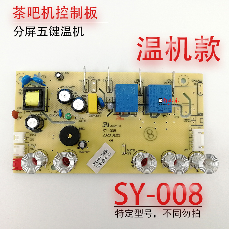 茶吧机线路板电源板电路板电脑版控制板一体板分屏板SY-008温机