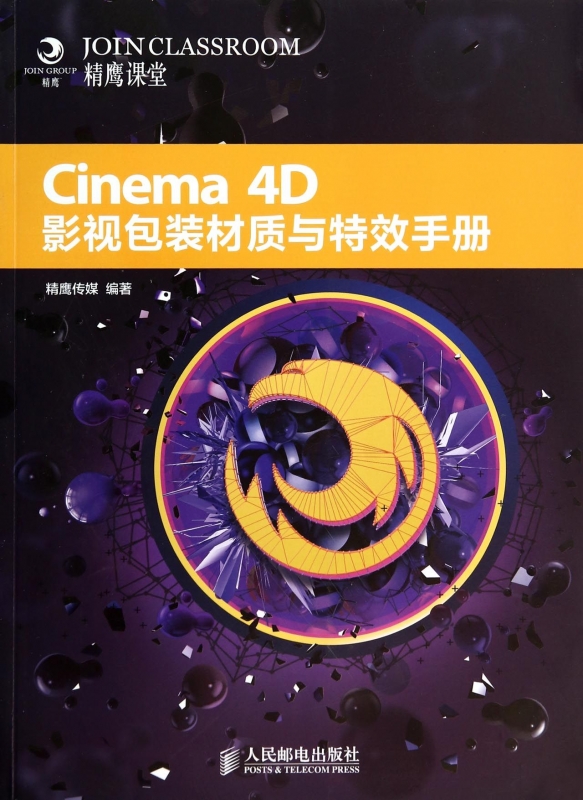【正版包邮】Cinema4D影视包装材质与**手册(附光盘) 正版书籍 木垛图书