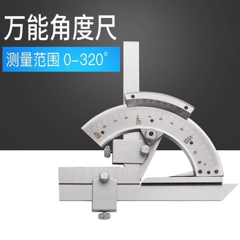 （上海恒量）万能角度尺量角器角度尺角度仪测量工具0-320度