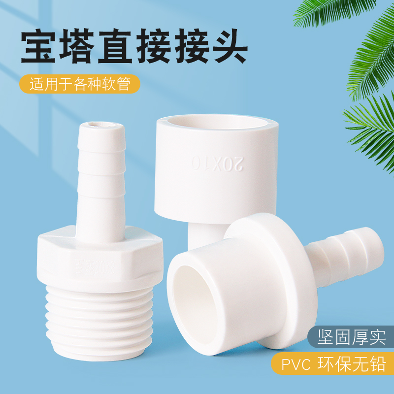 PVC软管接头白色宝塔外丝直通塑料4分6分1寸20转12变14 16 25mm32