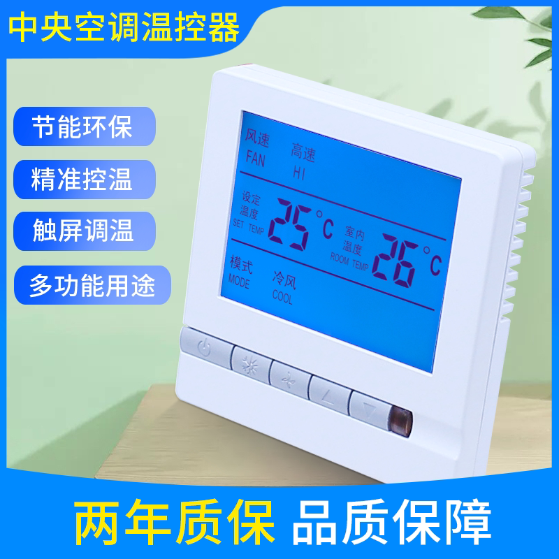 中央空调温控器控制面板风机盘管智能液晶数显三速开关温度控制器