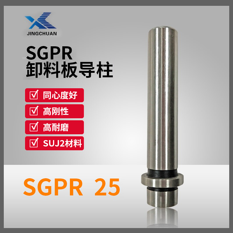 精密导柱导套 十字攻牙导柱 SGPR25卸料板导柱 装卸型辅助导柱