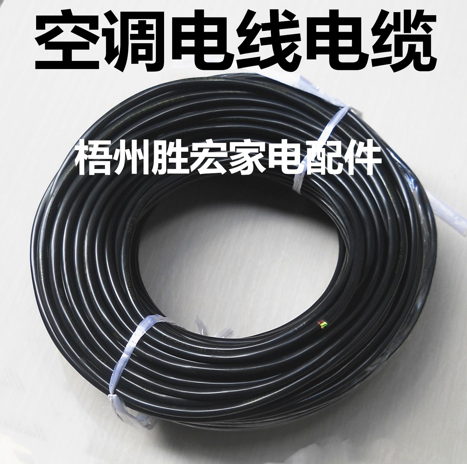 空调电缆线 内外机连接线 纯铜芯电源线 空调专用RVV电线电缆
