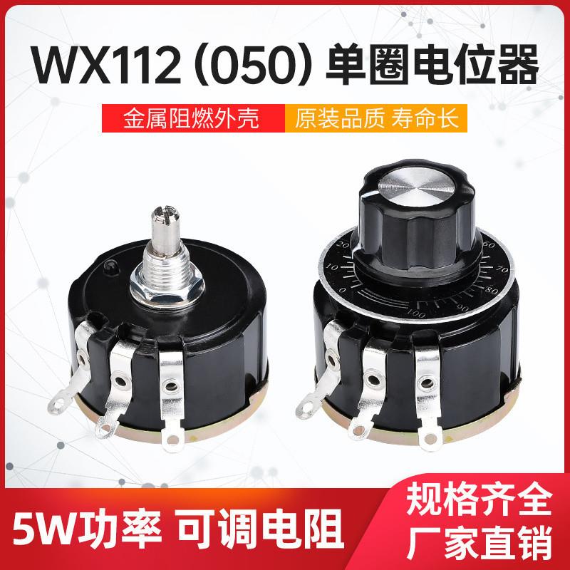 WX112 WX050 5W单圈线绕可调电位器 100R 1K 2K2 4K7 10K 22k 47k