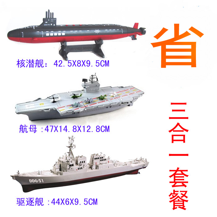 塑料航空母舰潜艇战舰巡洋舰驱逐舰成品模型军事舰艇仿真舰船摆件