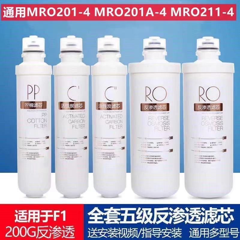 适用美的净水器滤芯F1全套MRO201A-4 201-4 MRO211-4纯水机过滤膜