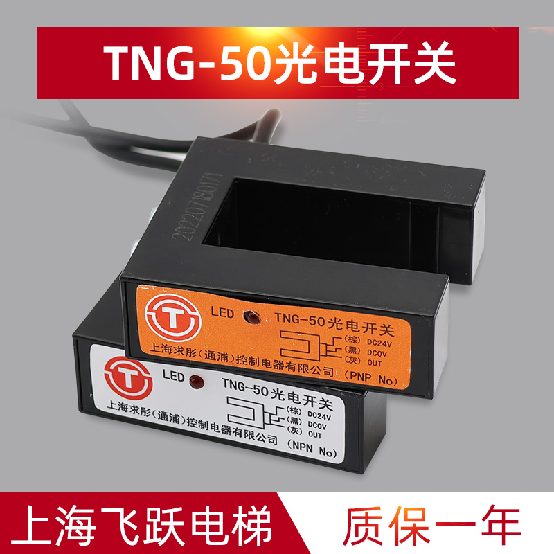 TNG-50光电感应开关 曼隆电梯 平层感应器PNP|NPN全新传感器配件