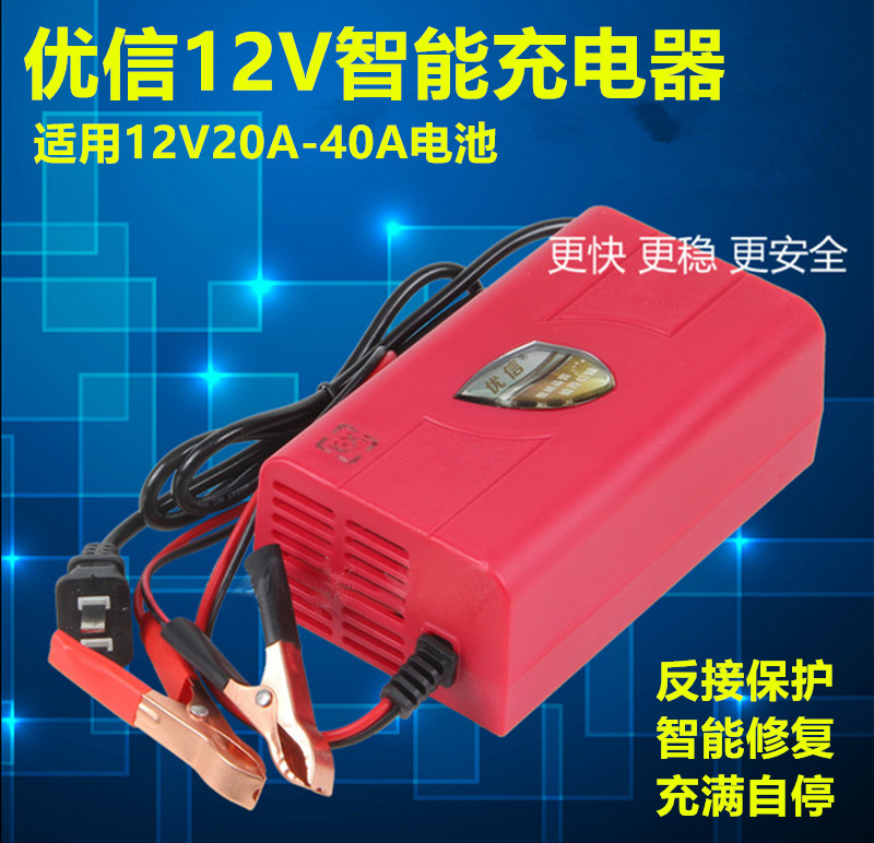 12V充电器优信汽车电动车电瓶20A32A36A40AH蓄电池智能修复充电机