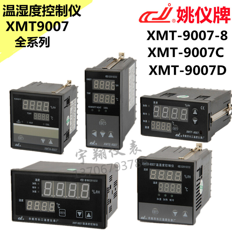 余姚长江XMT-9007C/9007D/9007-8k温湿度控制仪 可带通讯带打印